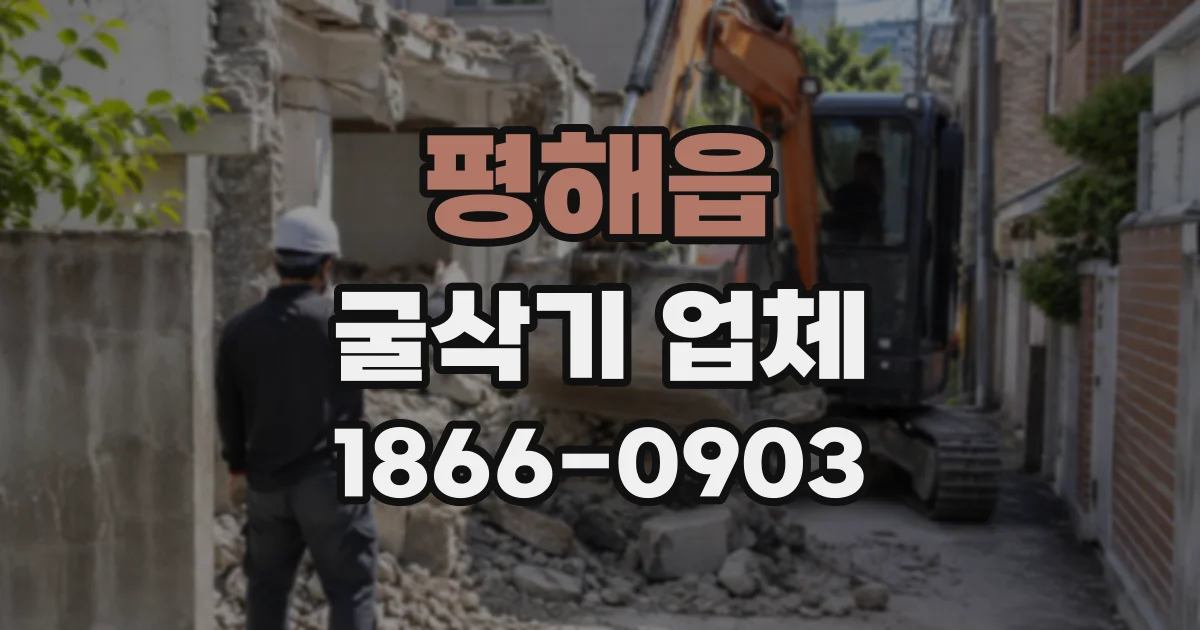 평해읍 굴삭기업체