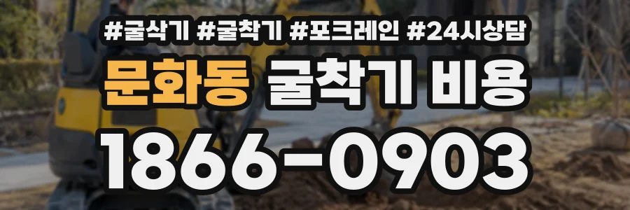 문화동 굴착기비용 상담 전화 1866-0903