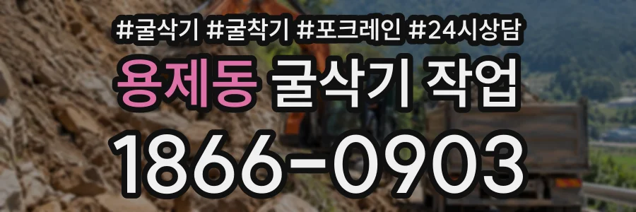 용제동 굴삭기작업 상담 전화 1866-0903