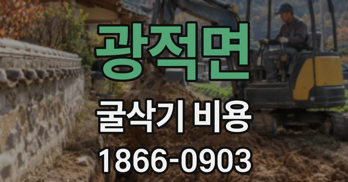광적면 굴삭기 비용