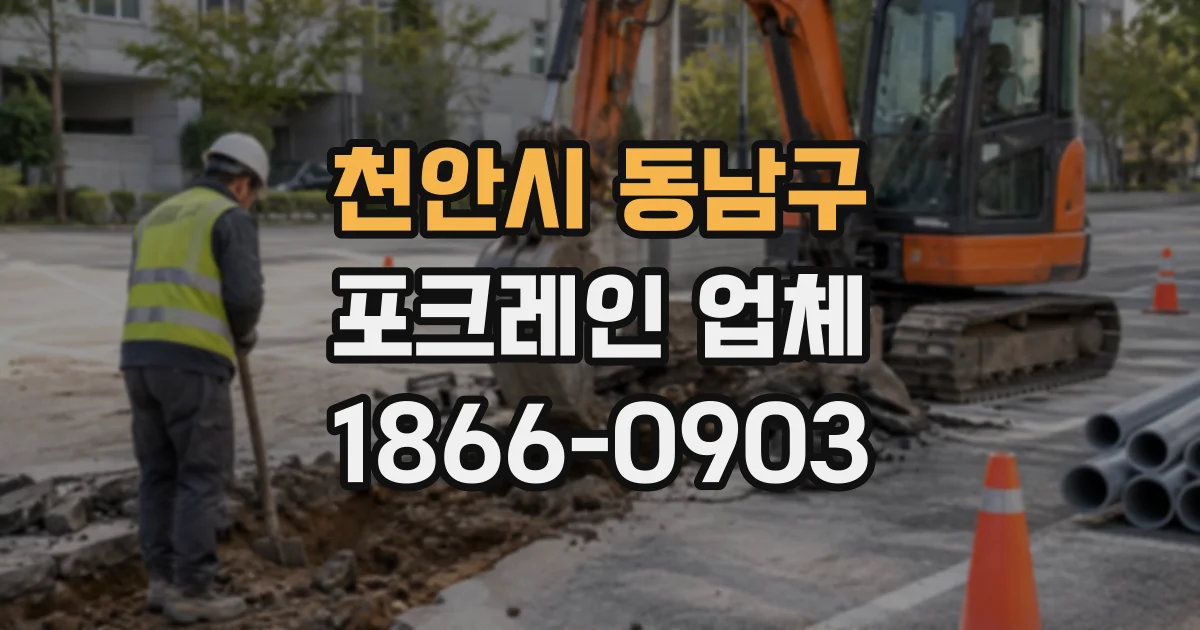 천안시 동남구 포크레인업체