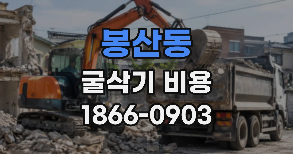 봉산동 굴삭기비용