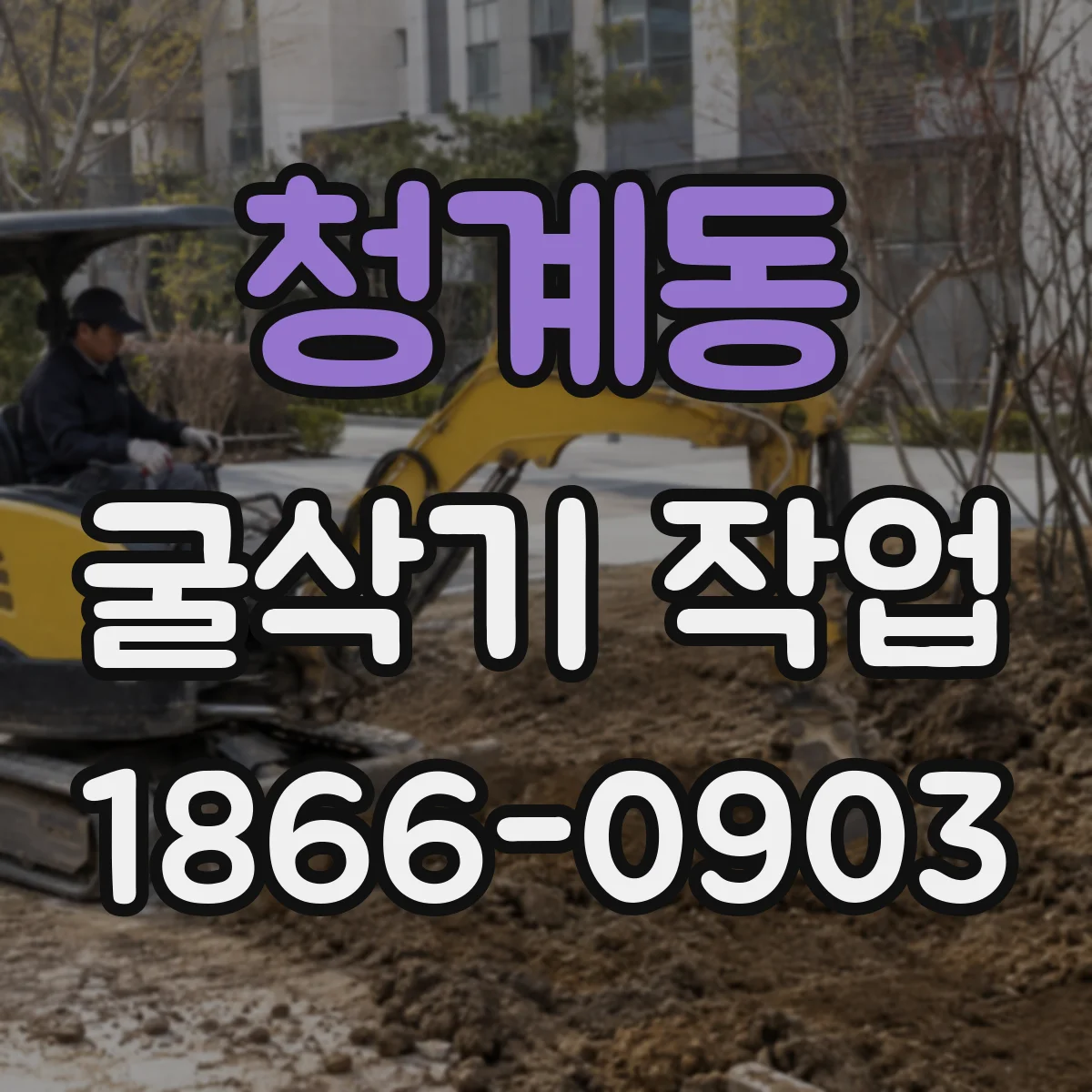 청계동 굴삭기 작업
