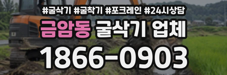 금암동 굴삭기업체 상담 전화 1866-0903