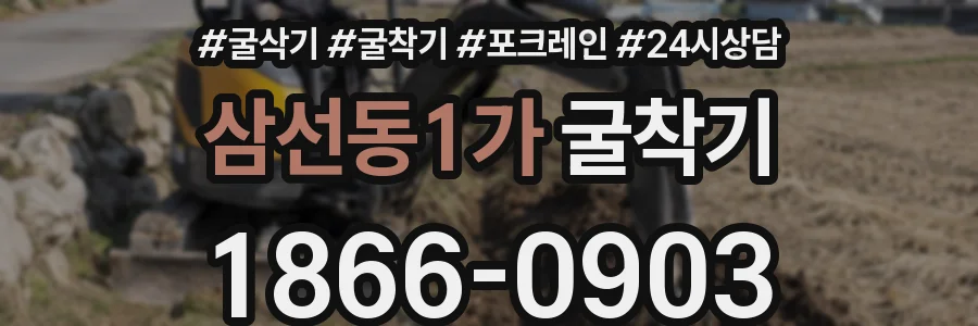 삼선동1가 굴착기