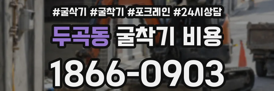 두곡동 굴착기 비용