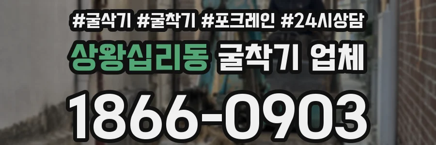 상왕십리동 굴착기 업체