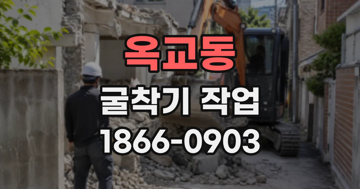 옥교동 굴착기작업