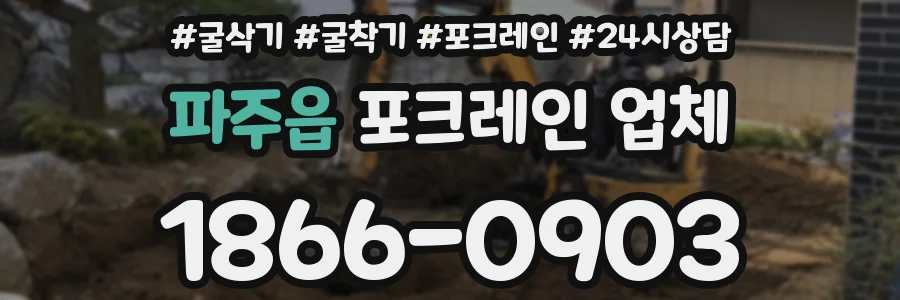 파주읍 포크레인 업체