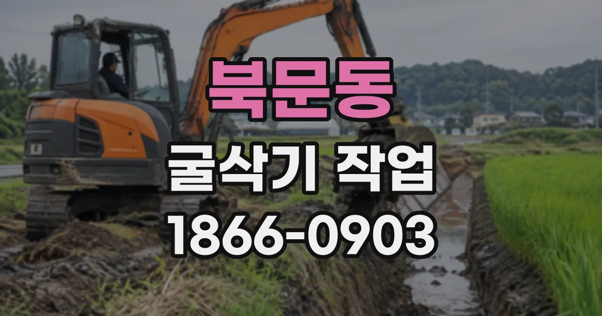 북문동 굴삭기작업