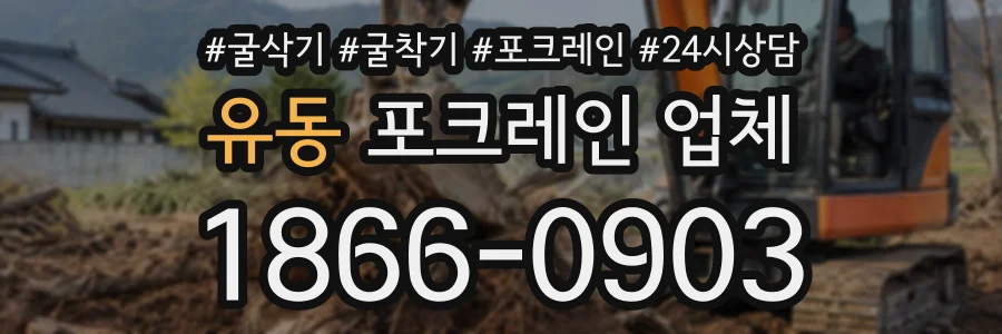 유동 포크레인업체 상담 전화 1866-0903