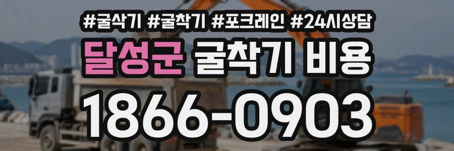 달성군 굴착기비용 상담 전화 1866-0903