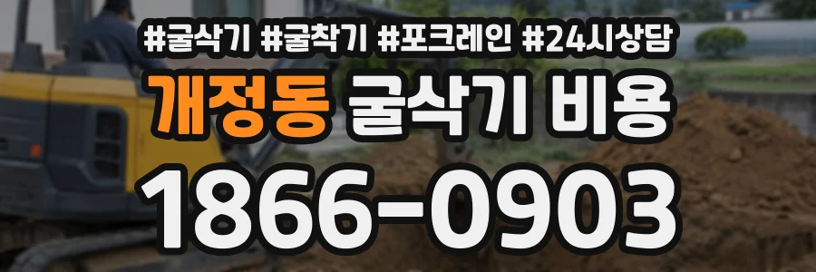 개정동 굴삭기비용 상담 전화 1866-0903