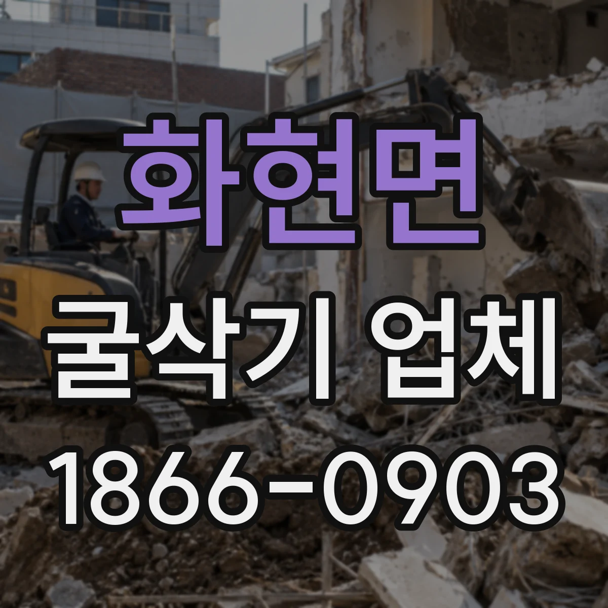 화현면 굴삭기 업체