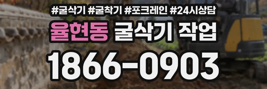 율현동 굴삭기 작업