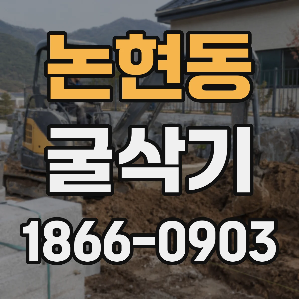 논현동 굴삭기