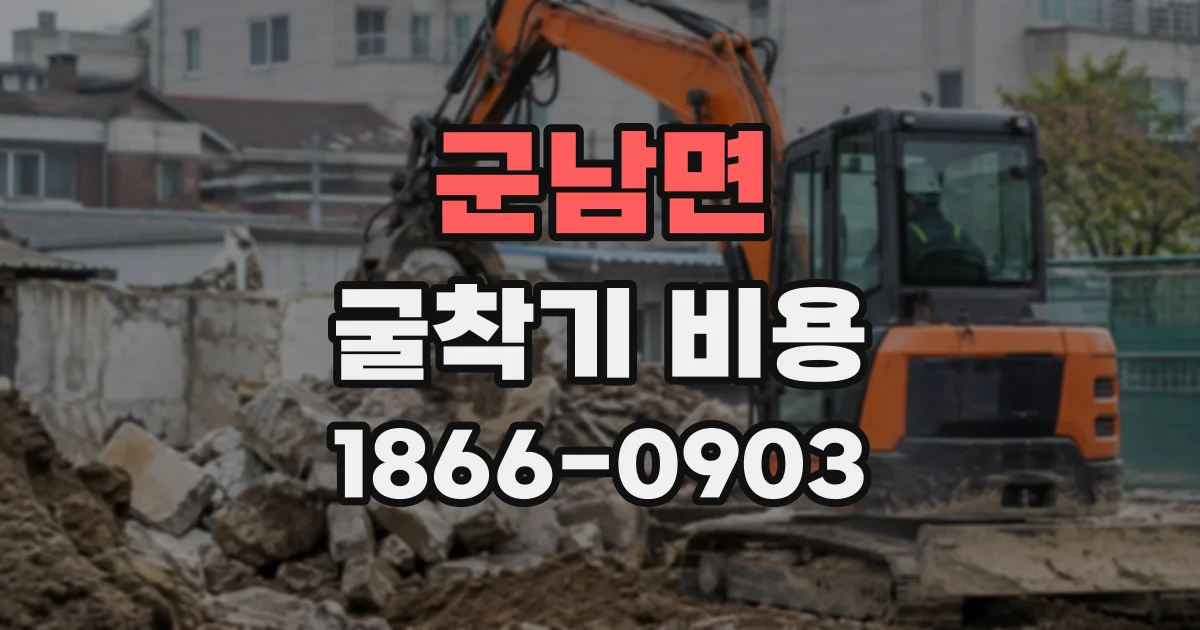 군남면 굴착기비용