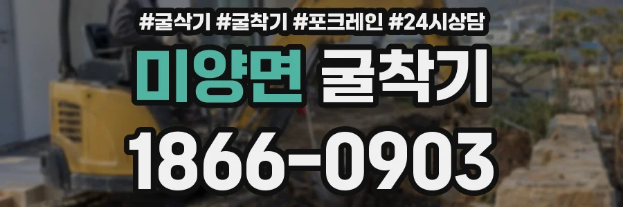 미양면 굴착기