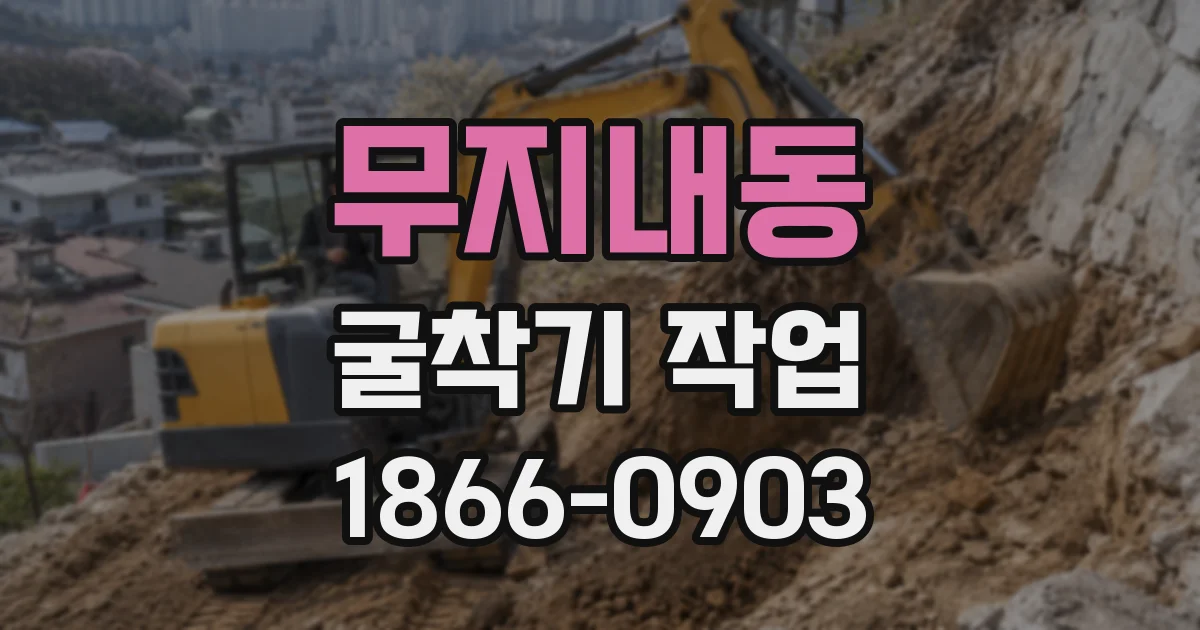 무지내동 굴착기 작업