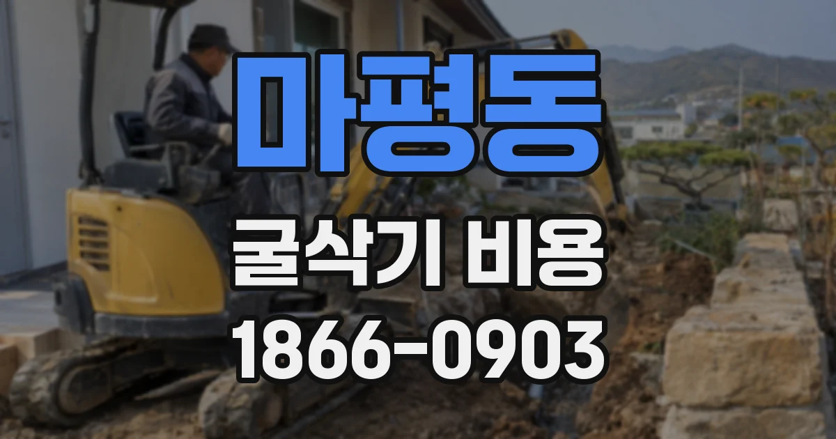 마평동 굴삭기 비용
