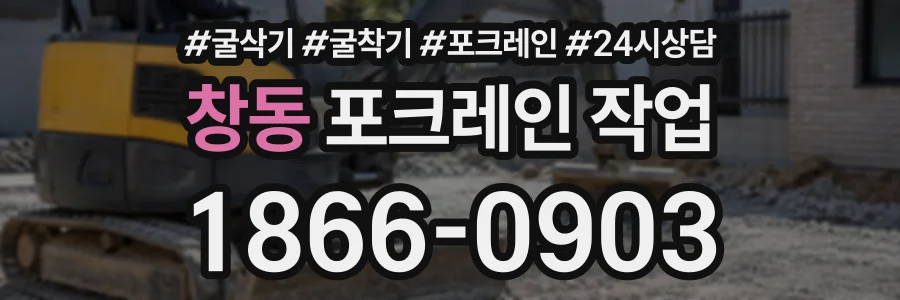 창동 포크레인작업 상담 전화 1866-0903