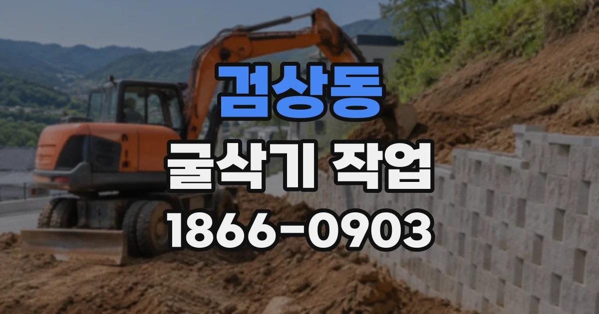 검상동 굴삭기작업