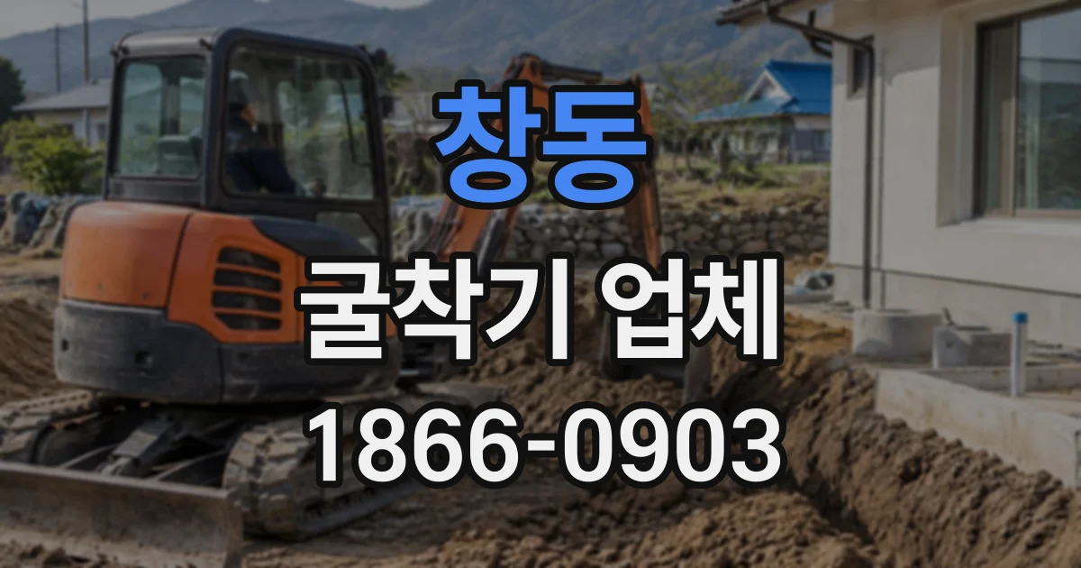 창동 굴착기업체