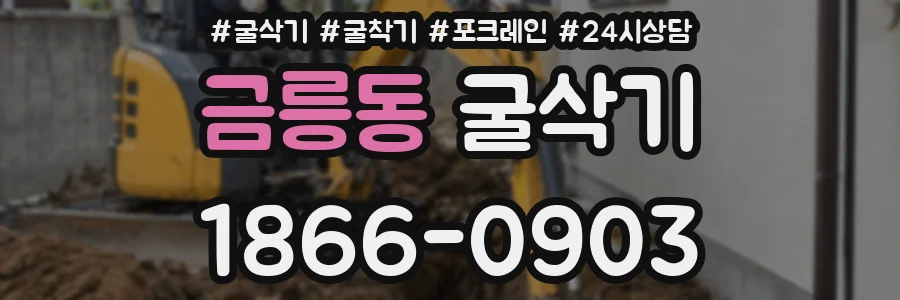 금릉동 굴삭기
