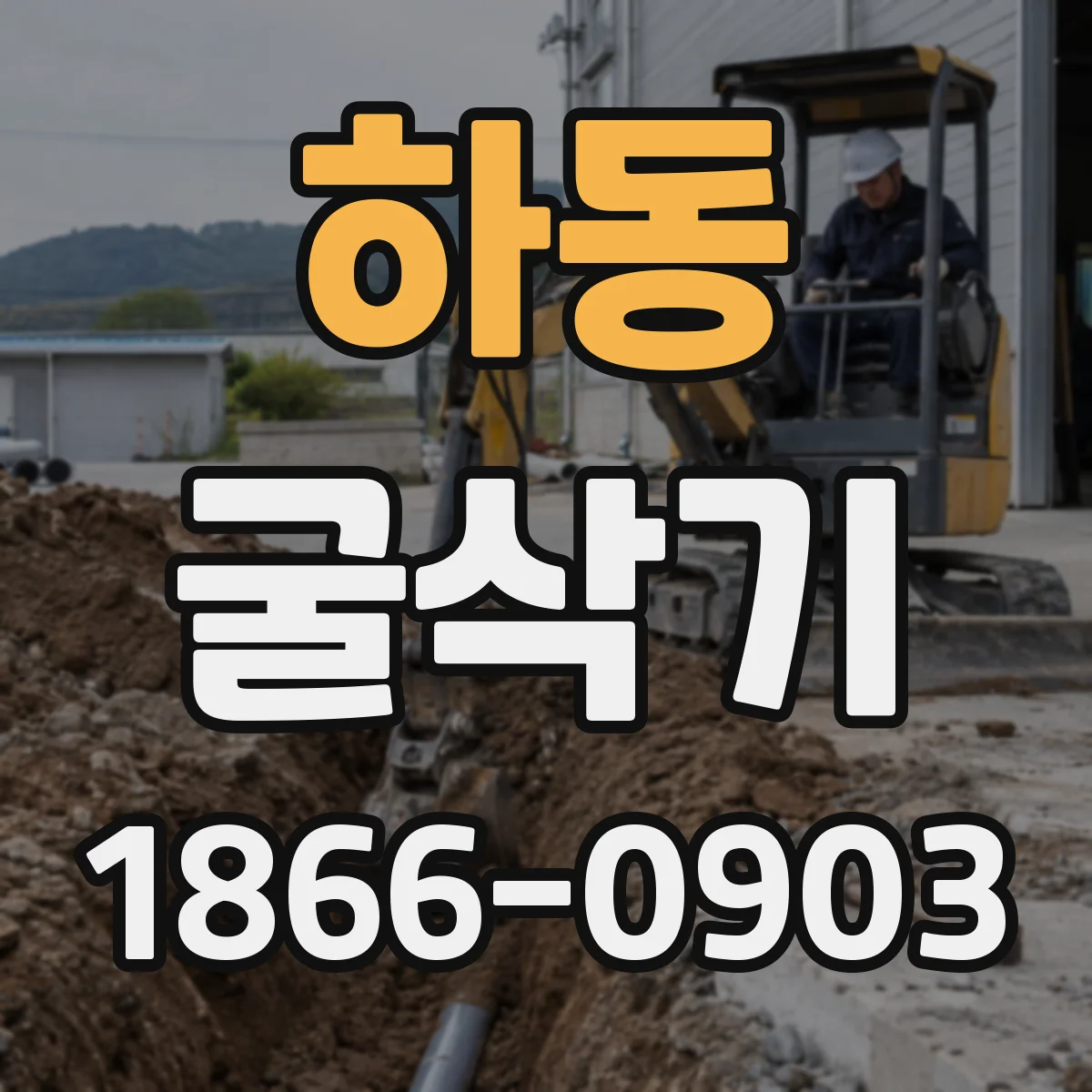 하동 굴삭기