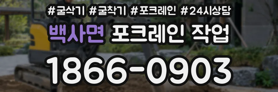 백사면 포크레인 작업