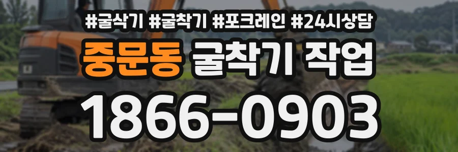중문동 굴착기작업 상담 전화 1866-0903
