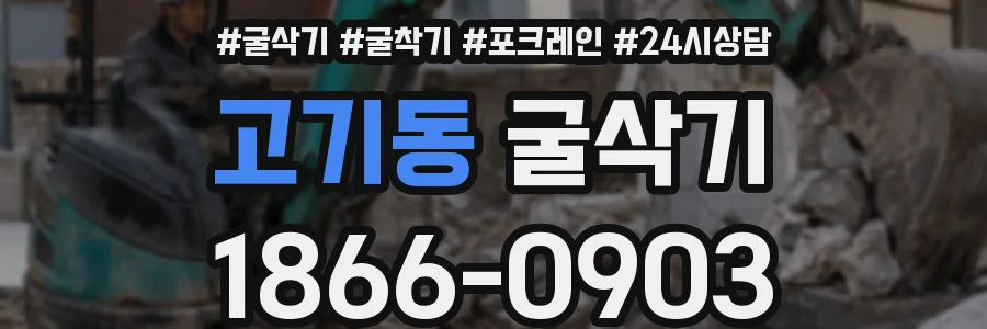 고기동 굴삭기