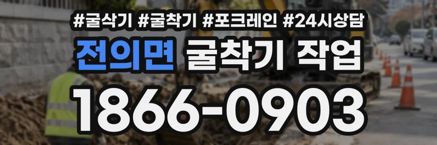 전의면 굴착기작업 상담 전화 1866-0903