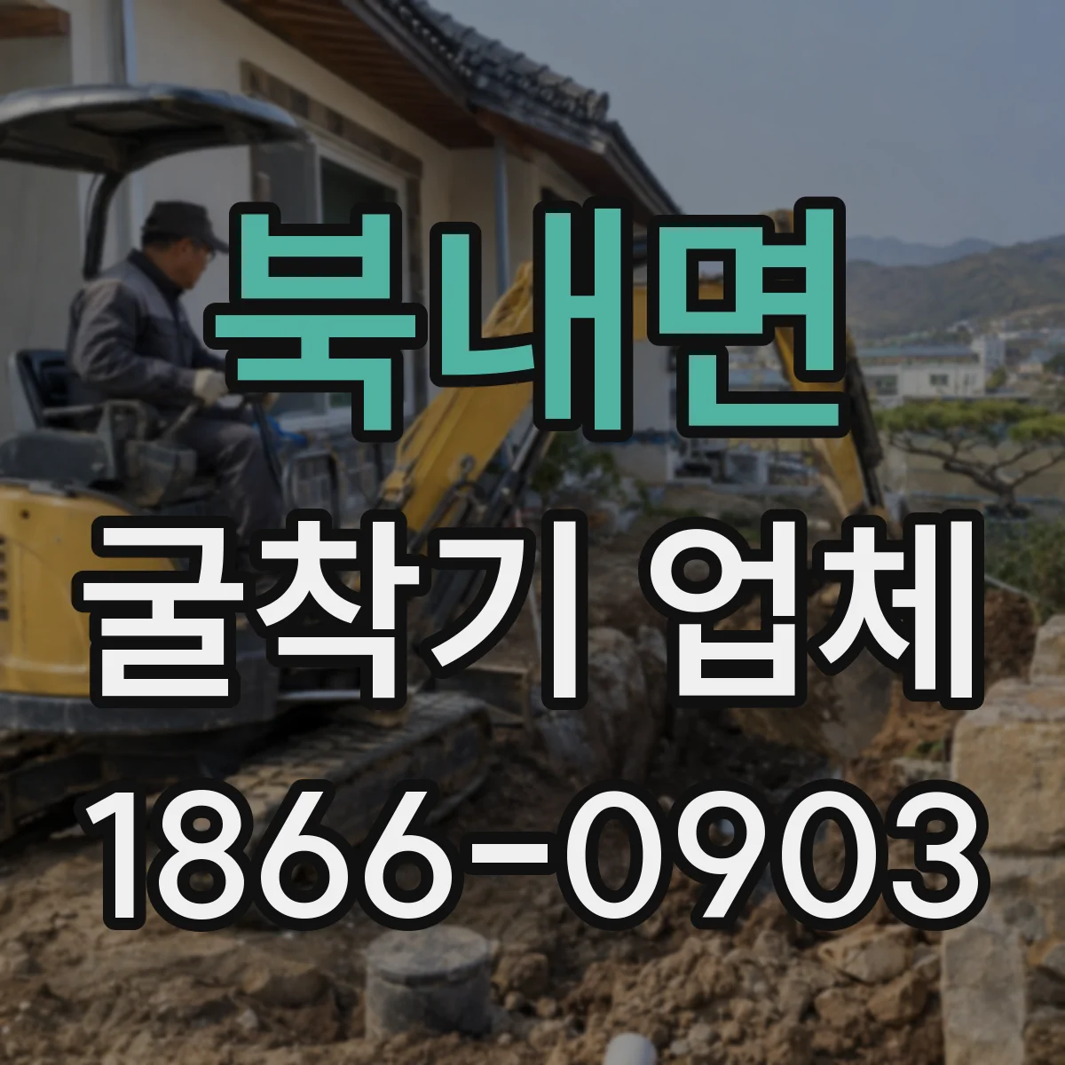 북내면 굴착기 업체