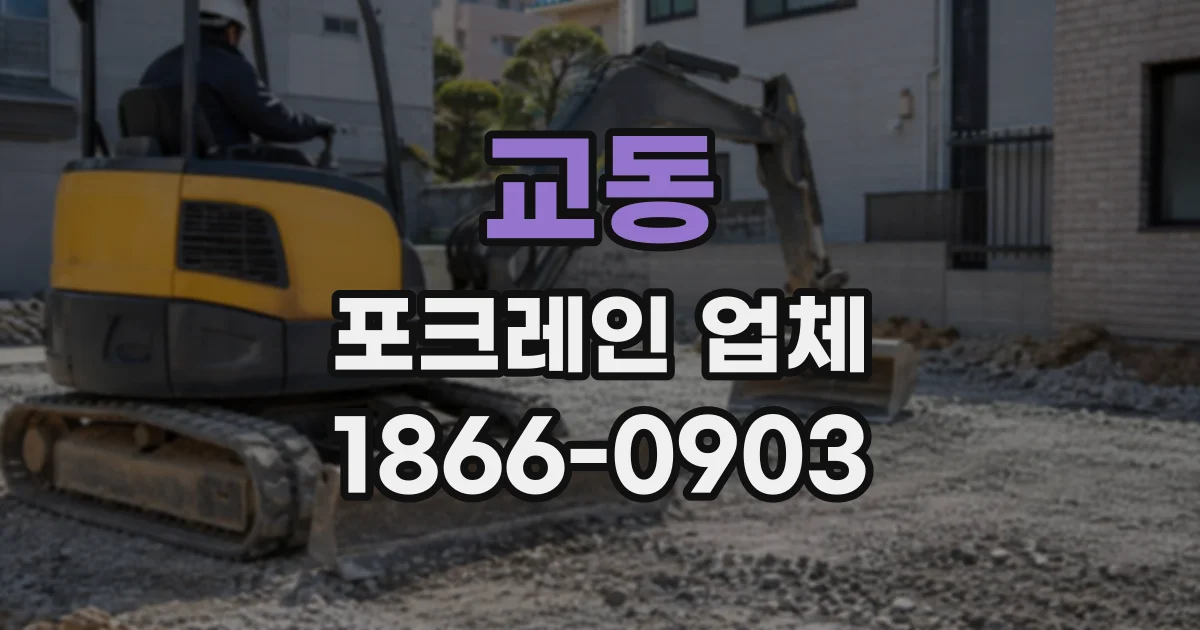 교동 포크레인업체