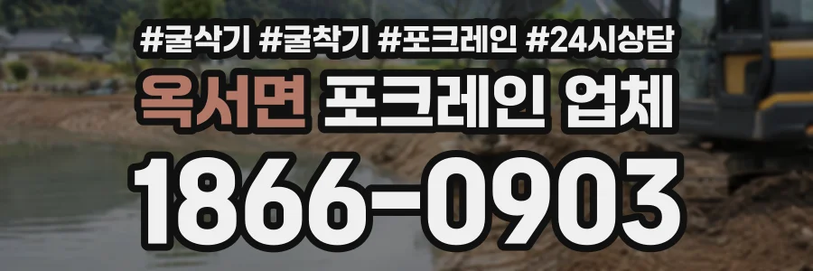옥서면 포크레인업체 상담 전화 1866-0903