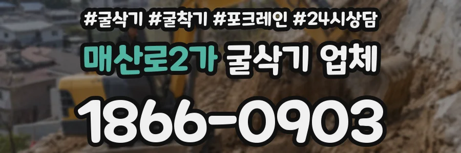 매산로2가 굴삭기 업체