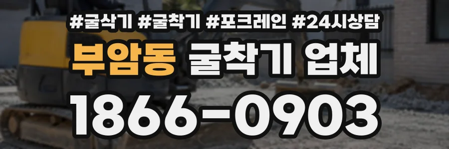 부암동 굴착기업체 상담 전화 1866-0903