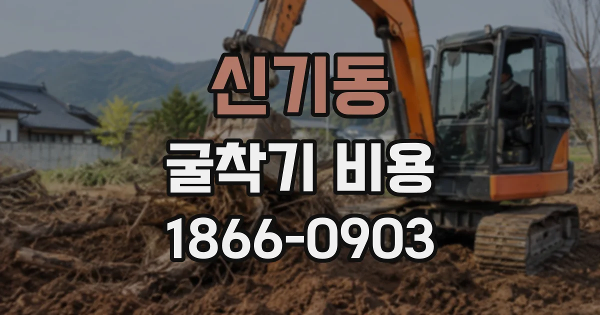 신기동 굴착기비용