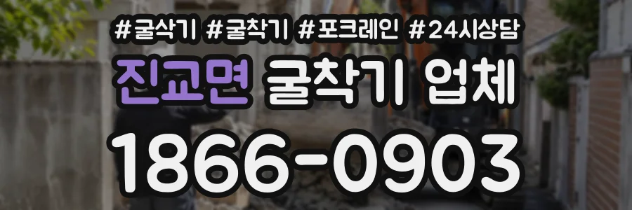 진교면 굴착기업체 상담 전화 1866-0903