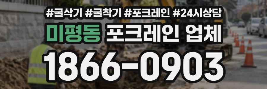 미평동 포크레인업체 상담 전화 1866-0903