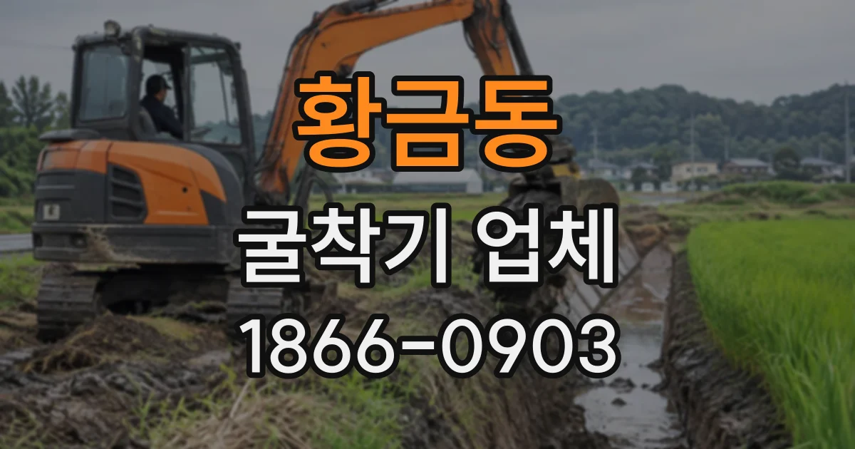 황금동 굴착기업체
