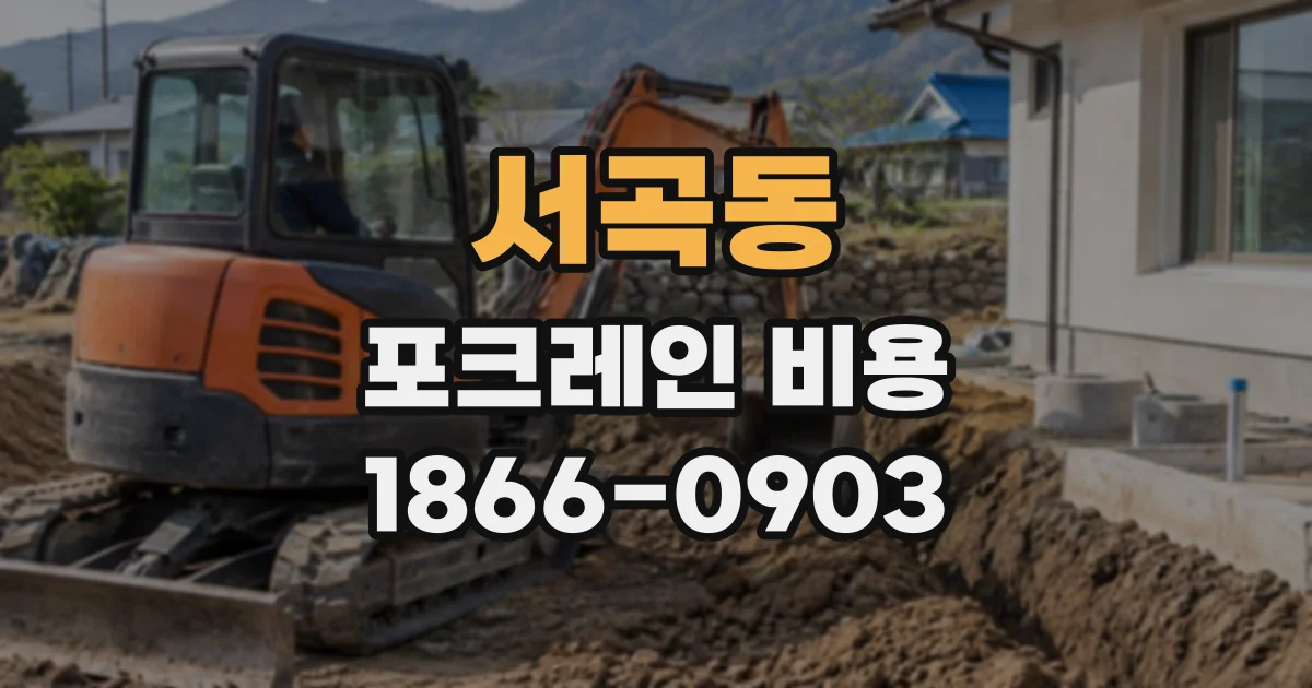 서곡동 포크레인비용