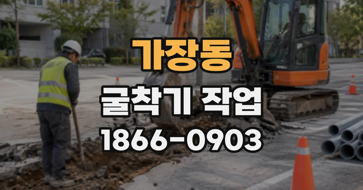 가장동 굴착기작업