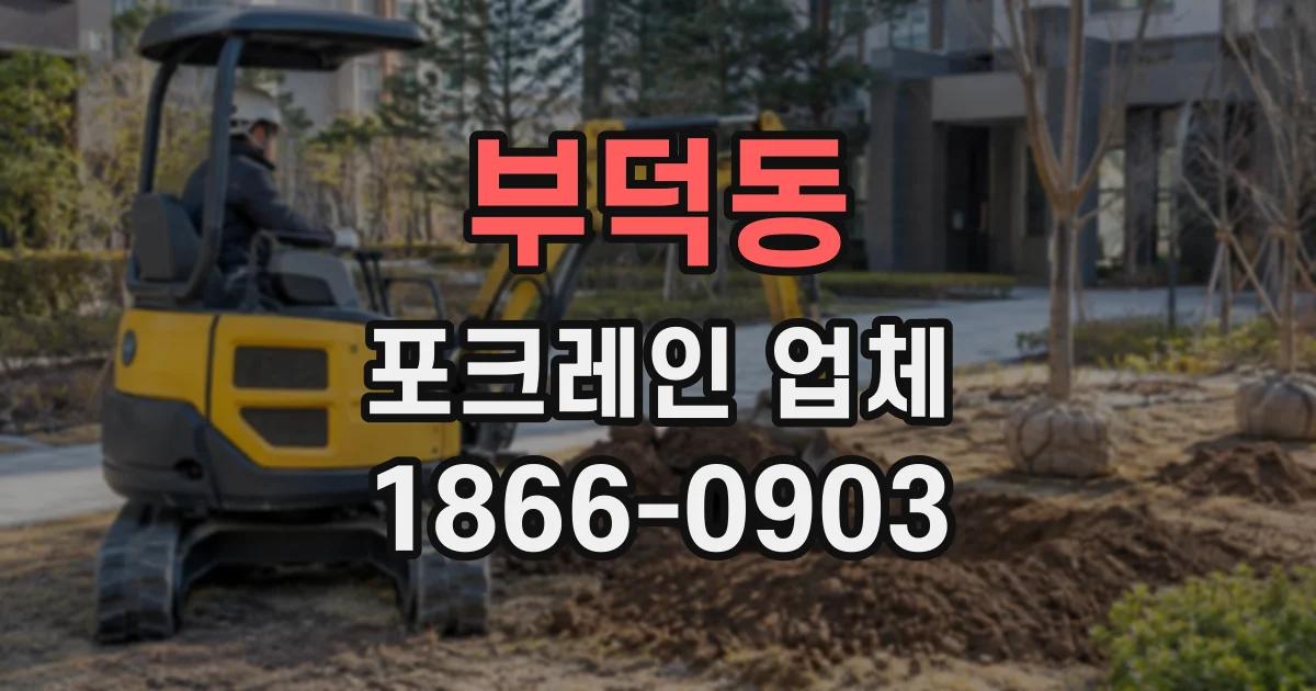 부덕동 포크레인업체