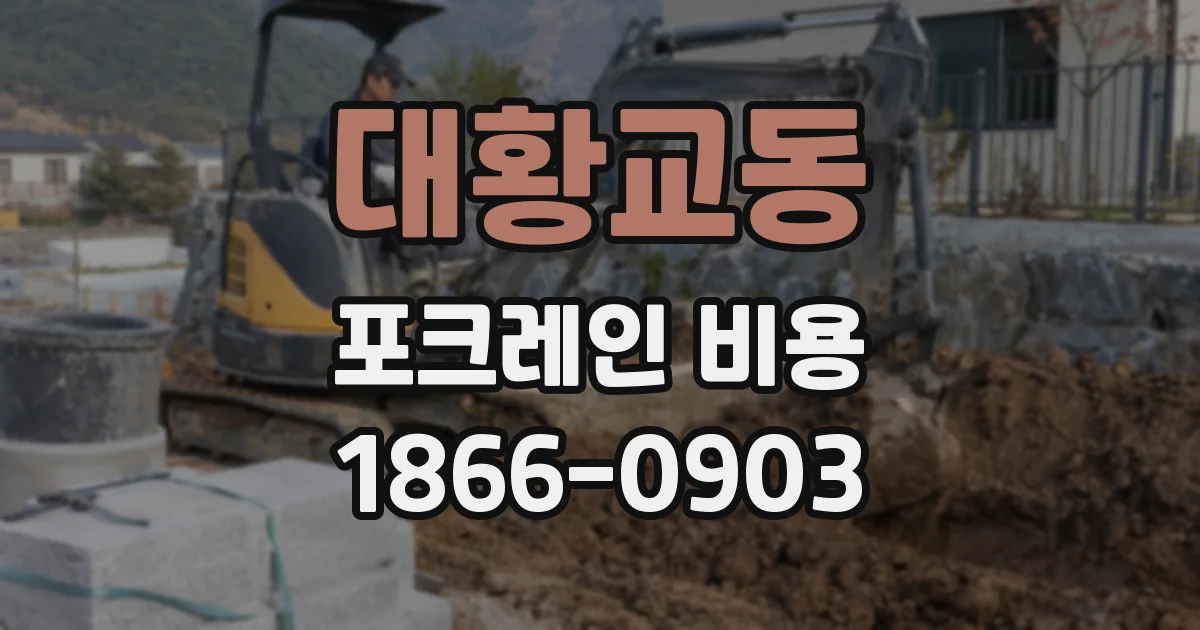 대황교동 포크레인 비용