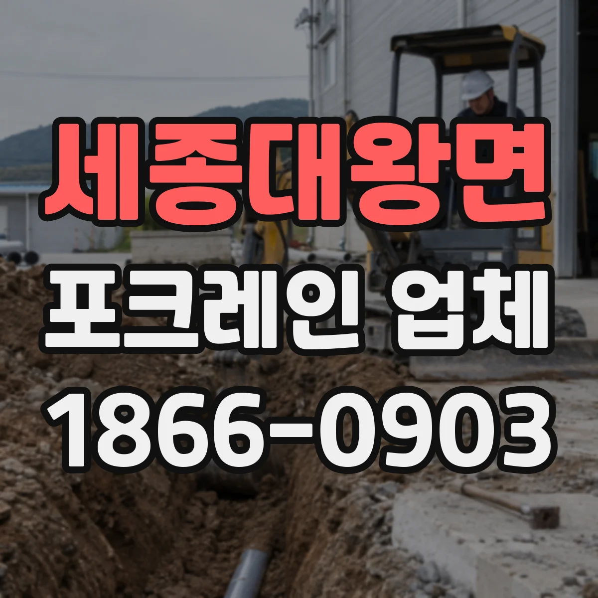 세종대왕면 포크레인 업체