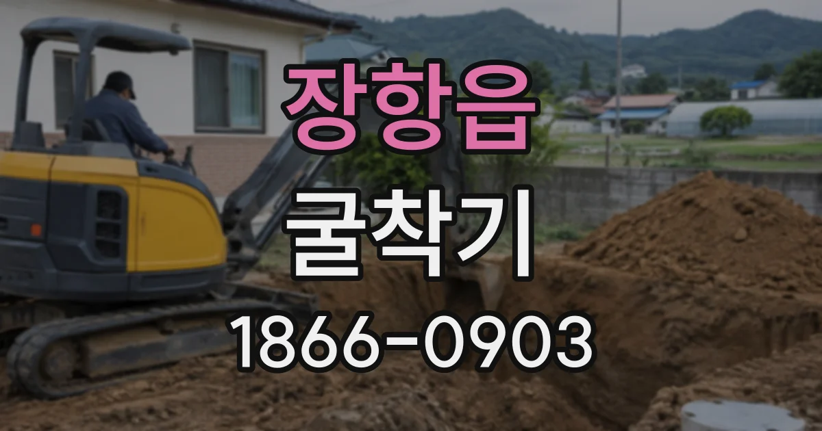 장항읍 굴착기