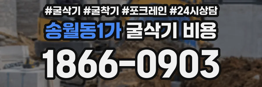 송월동1가 굴삭기 비용