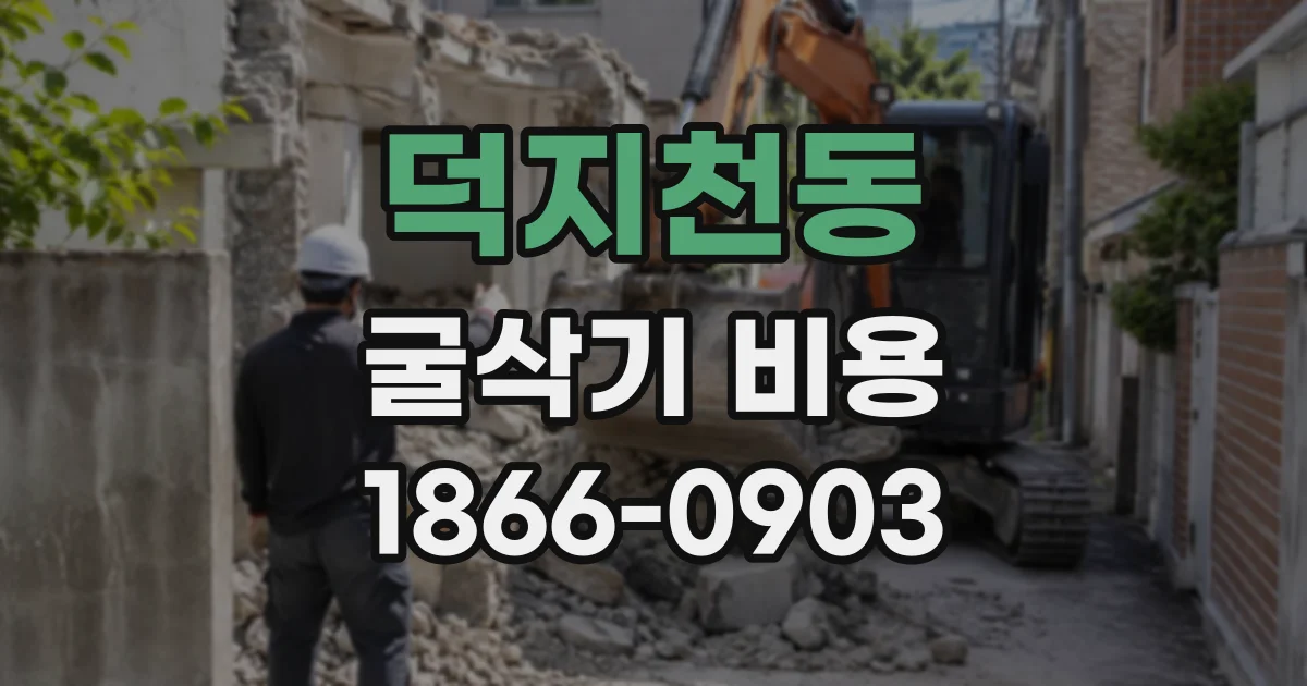 덕지천동 굴삭기비용